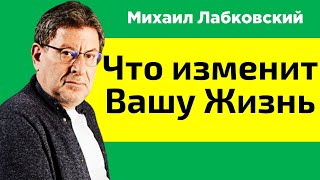 Михаил Лабковский Что Изменит Вашу Жизнь