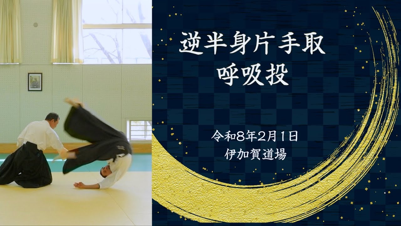 逆半身片手取呼吸投 Gyakuhanmi-Katatedori-Kokyunage