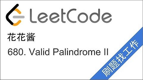 花花酱 LeetCode 680. Valid Palindrome II - 刷题找工作 EP60