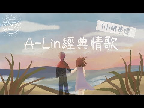 [1小時串燒] 金曲歌后A-Lin經典情歌｜摯友、有一種悲傷、拿走了什麼、無人知曉的我、忘記擁抱、幸福太短、一舞鍾情、38一朵花、親害的｜白爛畫動畫歌詞/Lyric Video