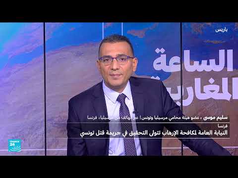 فرنسا: نيابة مكافحة الإرهاب تتولى التحقيق في جريمة قتل تونسي في بوجيه - سور - أرجينز