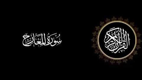 سورة المعارج تلاوة متميزة للشيخ عبدالعزيز الاحمد 1415 هـ