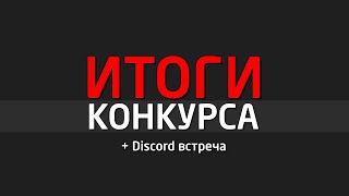 2023.02.05 Итоги Конкурса + Еженедельная встреча