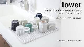 073033282　ワイドグラス＆マグスタンド