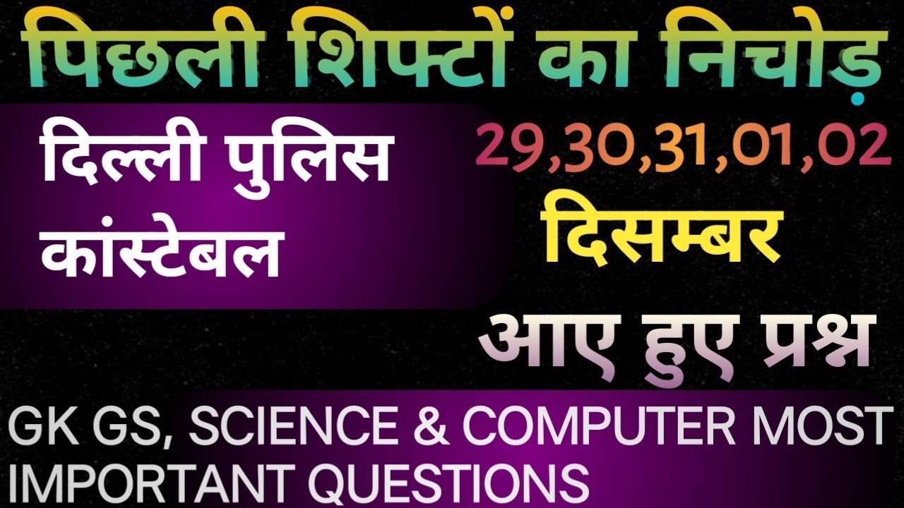 SSC DELHI POLICE CONSTABLE EXAM ANALYSIS | पिछली शिफ्टों का निचोड़ | SCIENCE, COMPUTER & GK GS