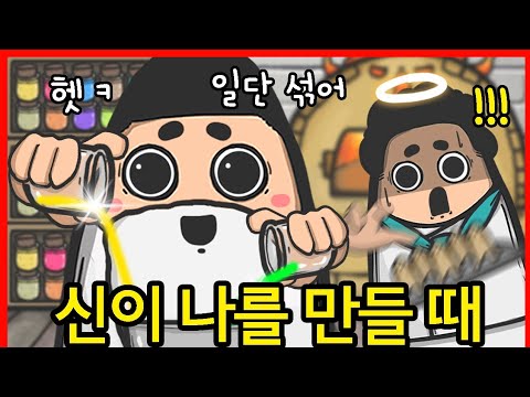 [<strong>상상극장</strong>] 신은 도대체 날 왜 이렇게 만드신 걸까? 그 이유를 araboja｜빨간토마토