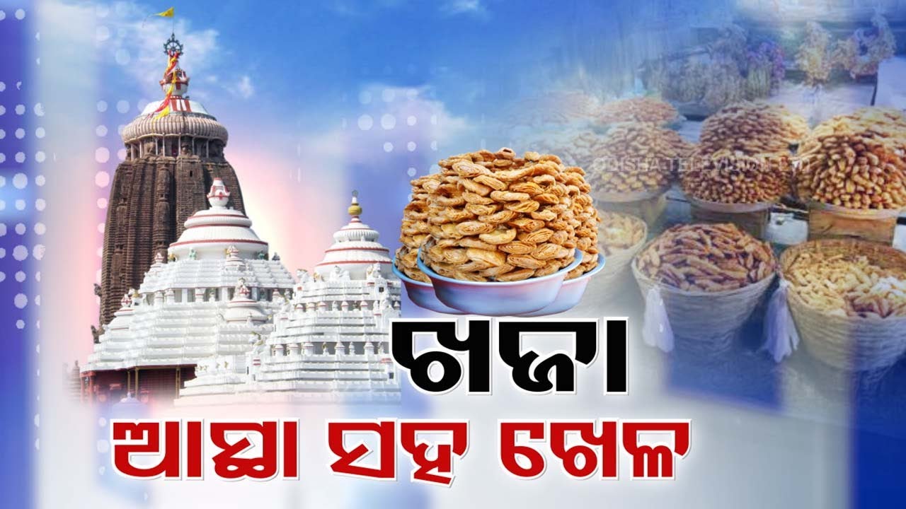 LIVE | ଖଜା କିଣୁଥିଲେ ସାବଧାନ ! Dark Side Of Puri's Khaja | Puri