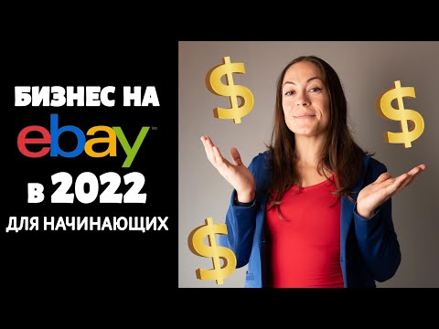 Бизнес на Ибей (Ebay) в 2022 - для чайников