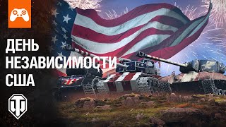 Танк Бесплатно На День Независимости Сша В World Of Tanks Valor | Ps4 Xbox