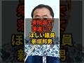 【新垣邦男】衆院選で落選して欲しい議員 #政治 #自民党 #shorts #高市早苗 VOICE:VOX 青山龍星 VOICE:VOX Nome