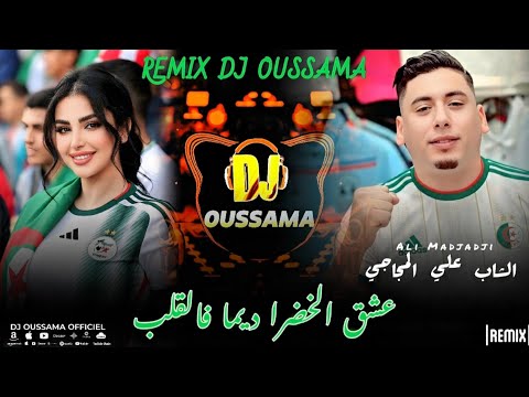 Cheb ALi Madjadji 2026 عشق الخضرا ديما فالقلب Remix Dj Oussama 