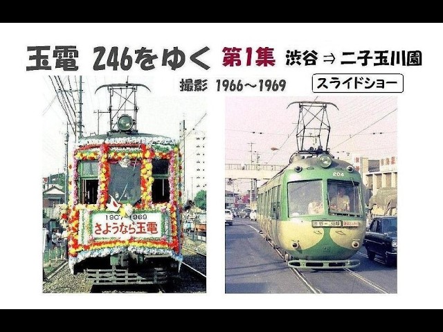 玉電 246をゆく 第1集 渋谷 ⇒ 二子玉川園 ＜スライドショー＞ 撮影