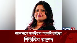 বাংলাদেশে মালদ্বীপের পরবর্তী রাষ্ট্রদূত শিউনিন রাশেদ | News24