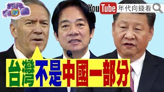 《#龐皮歐：#台灣 從來不是 #中國 的一部分！#柯文哲 拿刀叉吃人肉！#民眾黨 變國昌黨！》【年代向錢看】2024.05.16 @ChenTalkShow  #賴清德 #習近平 #川普