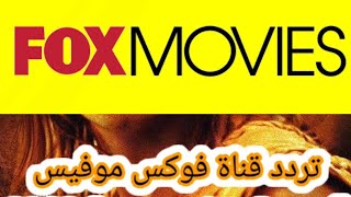 تردد قناة fox movies الجديدة 2023