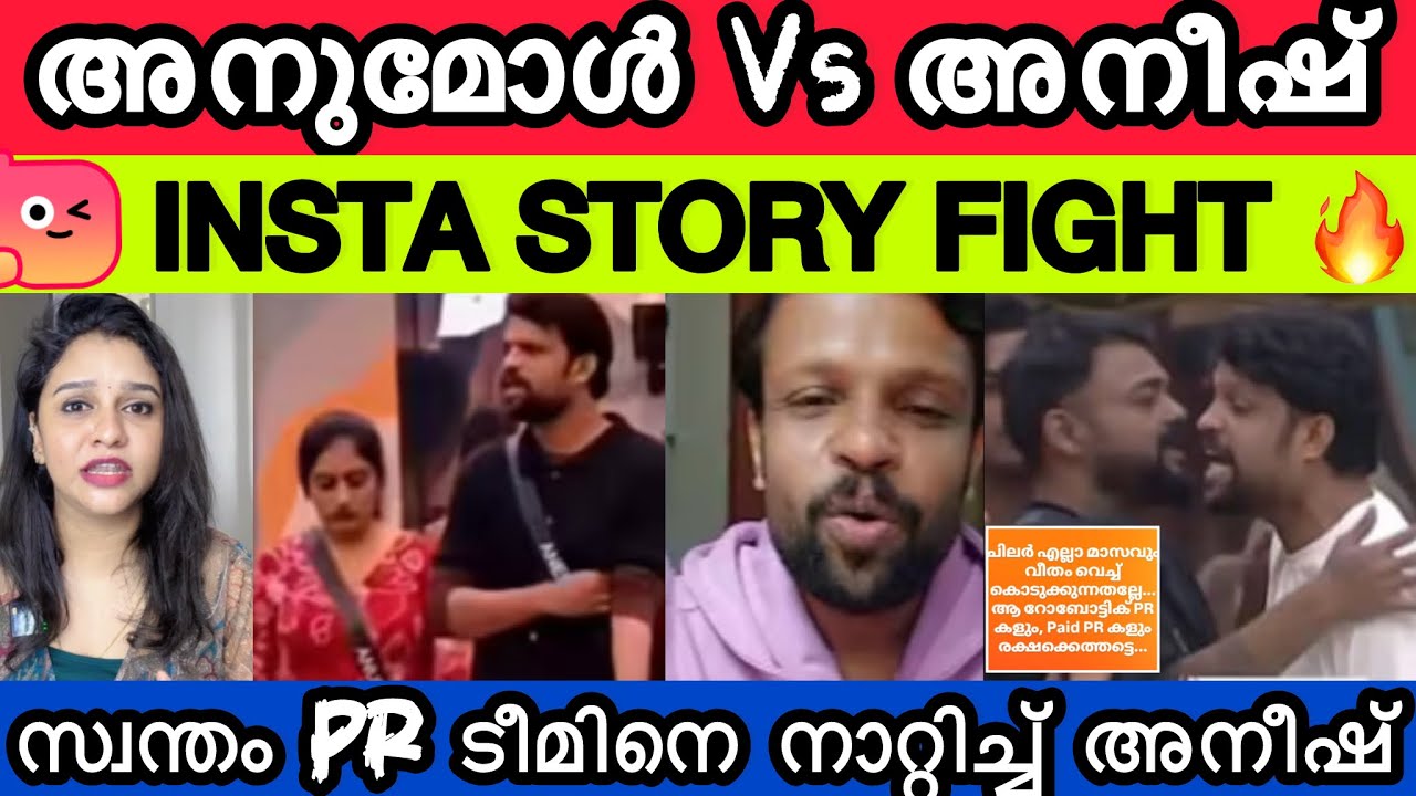 അനുമോൾക്കും അനീഷിനും ഇടയിൽ കടുത്ത വാക്കുതർക്കം 😳🔥⚡ നിങ്ങൾ ആരുടെ പക്ഷം? 🤔