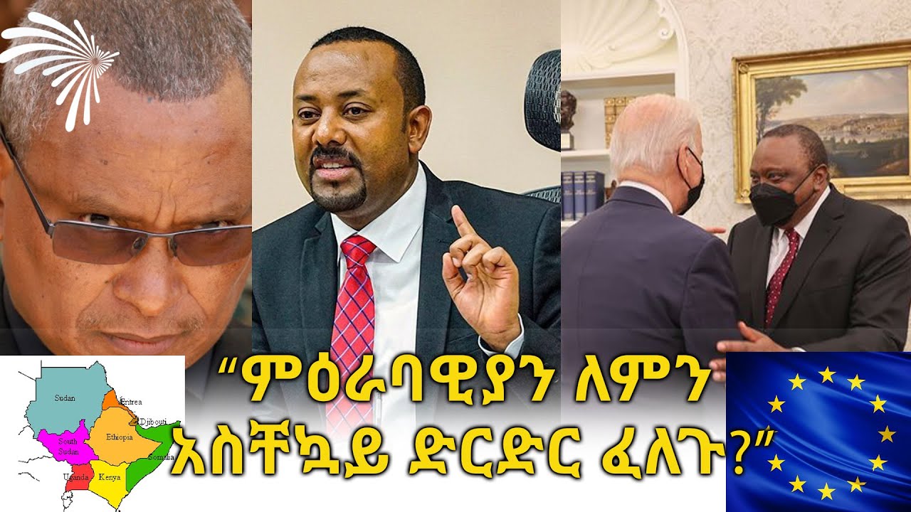 የምዕራባዊያን ፣ የአፍሪካ ህበረት እና የኢጋድ  ስብሰባ በኢትዮጲያ ወቅታዊ ሁኔታ እና የሁሩ ኬኒታ የዋይትሃውስ ጉብኝት  @ArtsTvWorld