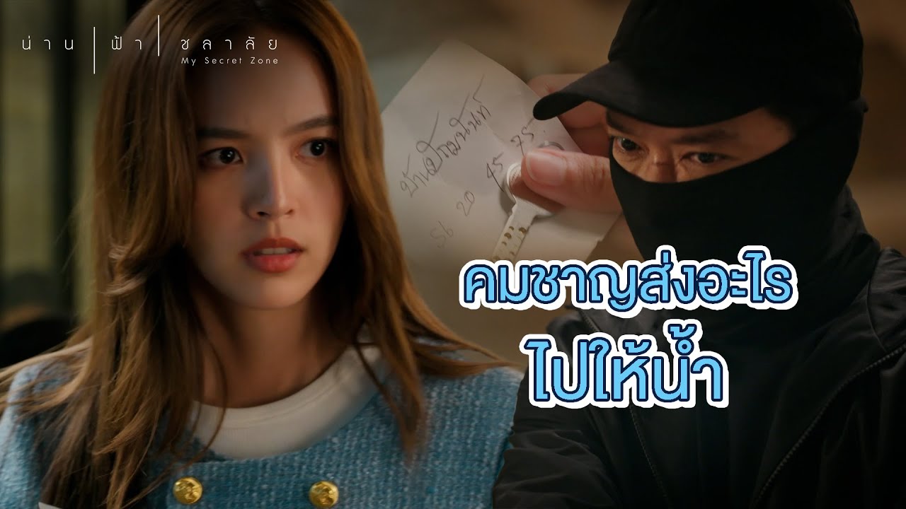 FIN | จับตาดูชลาลัยไว้ให้ดี | น่าน ฟ้า ชลาลัย EP.8 | 3Plus
