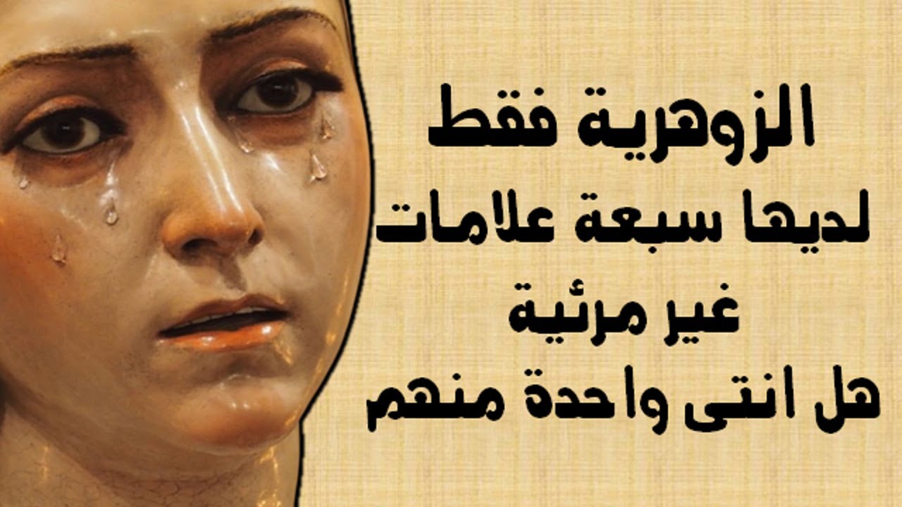 الزوهرية فقط لديها سبعة علامات غير مرئية هل انتى واحدة منهم