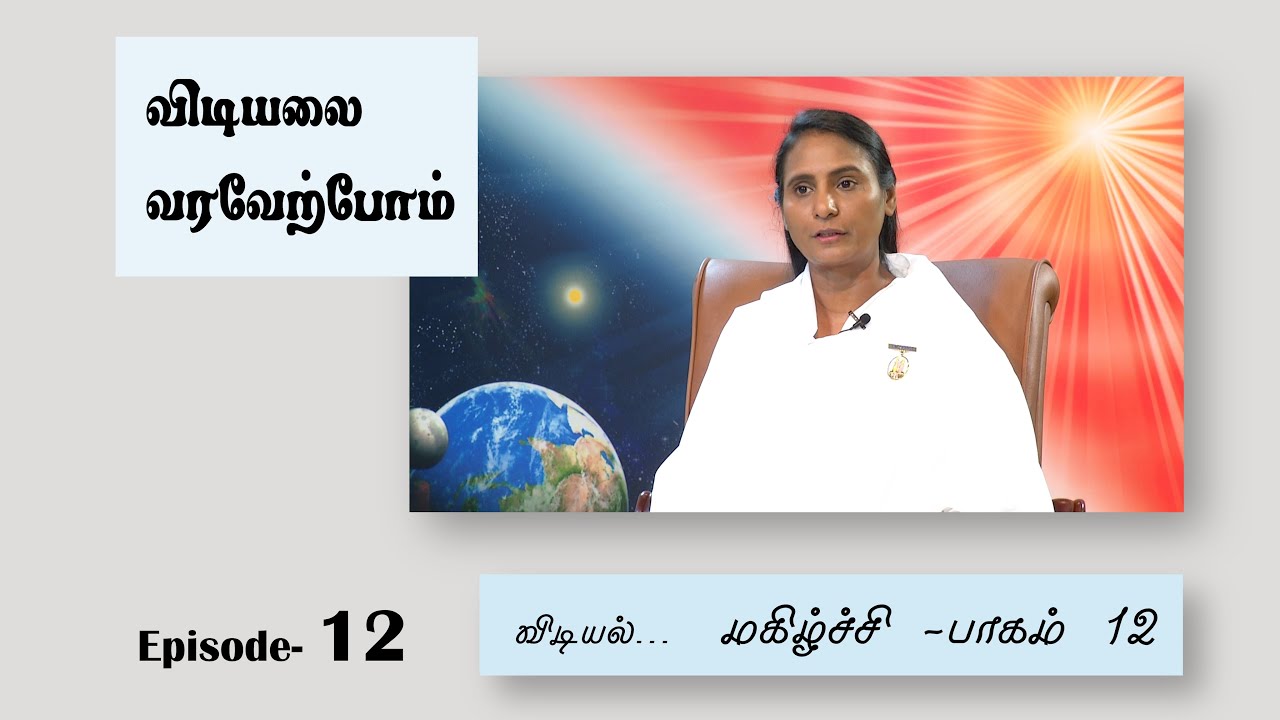 நிலையான மகிழ்ச்சி – பாகம் 12