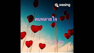 คนหลายใจ # by pla#wesing