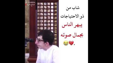 شاب من ذو الاحتياجات الخاصه يبهر الناس  بجمال تلاوه من القرآن الكريم