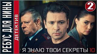 Я Знаю Твои Секреты 10. Ребус Для Нины (2023). 2 Серия. Детектив, Сериал.