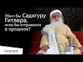 Убил бы Садхгуру Гитлера, если бы отправился в прошлое?