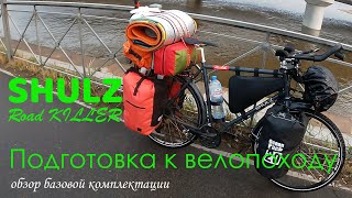 Настоящий 👍 Road KILLER 💪| Подготовка 🚴 SHULZ 🚴 к велопоходу