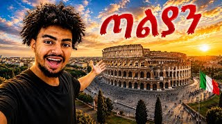ከ 2,000 ዓመት በላይ የቆመውን ኮሎሲየም ስፍራ ለመጀመሪያ ጊዜ ለማየት ሄድኩ ! 😱🇮🇹 