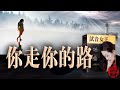 你走你的路 孫露 高音質 超好聽 動態歌詞Lyrics 你走你的路 孫露 高音質 超好聽 動態歌詞Lyrics