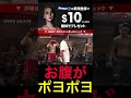 お腹がポヨポヨな喧嘩自慢の試合‼︎ #朝倉未来 #ブレイキングダウン #朝倉海