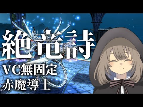 【FF14】 7.2赤魔 絶竜詩VC無し固定配信的な 31【Vtuber】