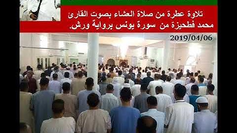 صلاة العشاء بمسجد سيدنا يوسف بالحمادين بإمامة القارئ محمد فطحيزة.