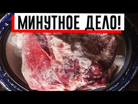 Знакомый повар рассказал- как разморозить мясо за несколько минут- чтобы оно было как свежее!