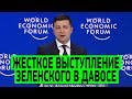 Зеленский в Давосе не стал церемониться и ЖЕСТКО РАЗНЕС европейских политиков