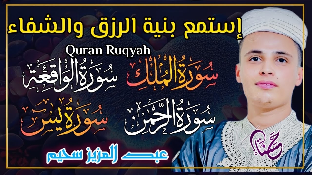 سورة يس، سورة الواقعة، سورة الرحمن، سورة الملك شغلها بنية جلب الرزق | بصوت الشيخ عبد العزيز سحيم