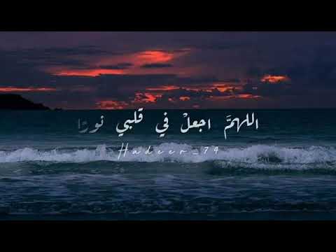 اللهم اجعل في قلبي نورا حالات واتس