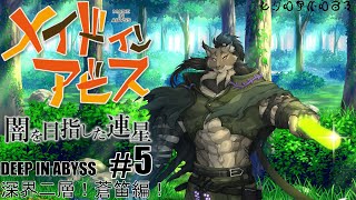 【メイドインアビス-5】青春を奈落へ捧ぐヤマネコ初見探窟譚【闇の戦士兼シナリオライター系ケモノVtuber】