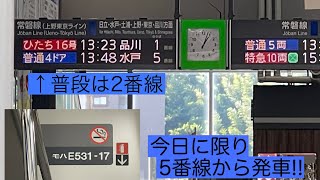 【今日に限り5番線から発車！】564M 常磐線E531系0番台 走行音 いわき→内郷 (K467編成)