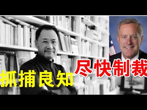 快评：白宫幕僚长说川普正制定制裁中共行政令、许章润或因撰写抨击香港国安法猛文而最终被捕（7/6）