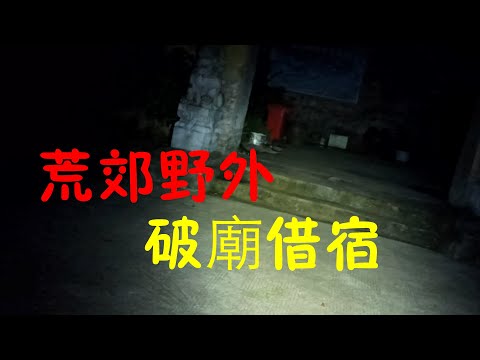 [第五集]騎行第五天，遇到兩位貴人，晚上一個人去荒郊野外的無人破廟借宿！現在想想也是後怕。說好的美食騎行呢？Episode5. Luckly I found a place to camp