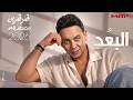 Moustafa Amar - El Boad | مصطفي قمر - البُعد