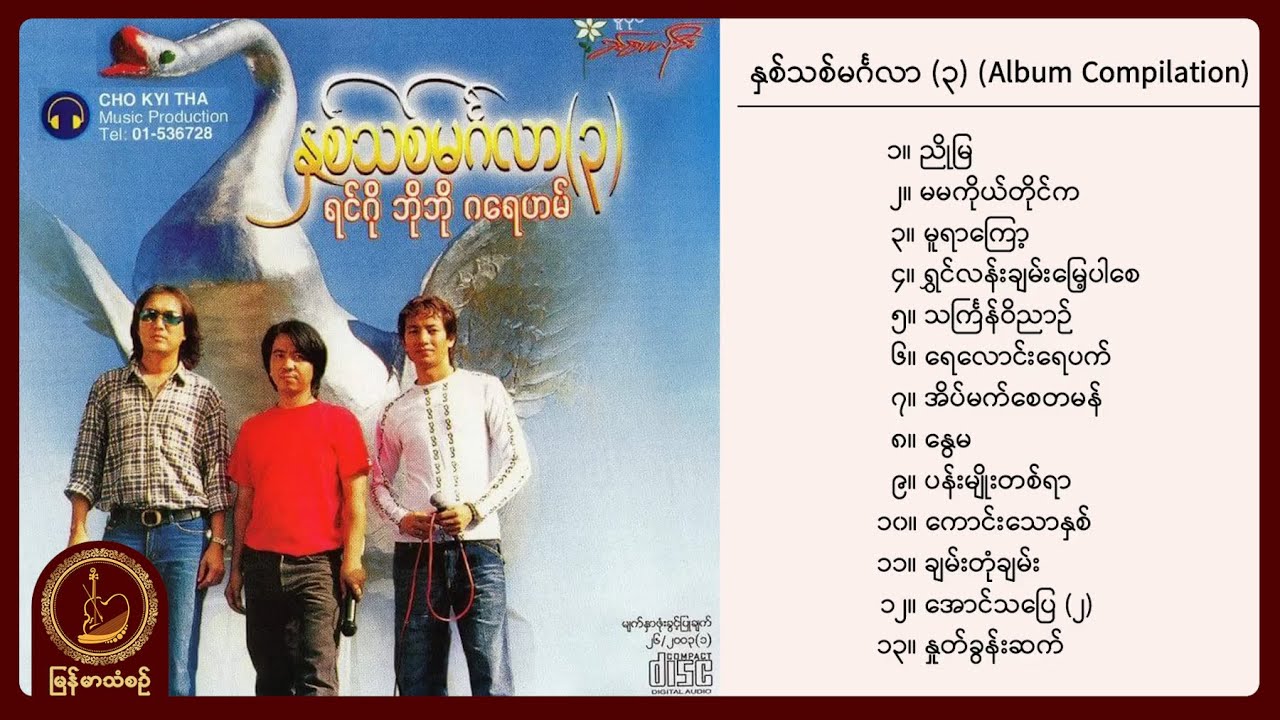 ရင်ဂို ၊ ဘိုဘို ၊ ဂရေဟမ် - နှစ်သစ်မင်္ဂလာ (၃) (Album Compilation)