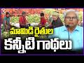 Chittoor Mango Farmers Faced Huge Losses Due To Lack Of Minimum Support Price  |  V6 News