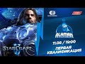 Alaman #StayHome 2: StarCraft 2| Первая квалификация