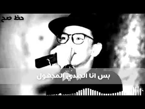 بس انا الجندى المجهول