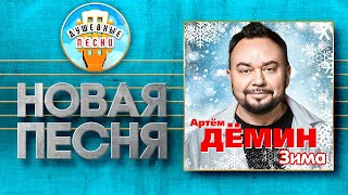 Зима ✮ Артём Дёмин ✮ Artem Demin ✮ Winter ✮