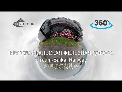 Кругобайкальская Железная Дорога 360 Виртуальная Экскурсия (Circum Baikal Railway 360 Virtual Tour)