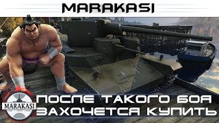 World of Tanks после такого боя захочется купить этот танк(Советую покупать игры тут https://www.g2a.com/r/marakasi33 World of Tanks после такого боя захочется купить этот танк Заказать..., 2015-09-19T10:33:25.000Z)